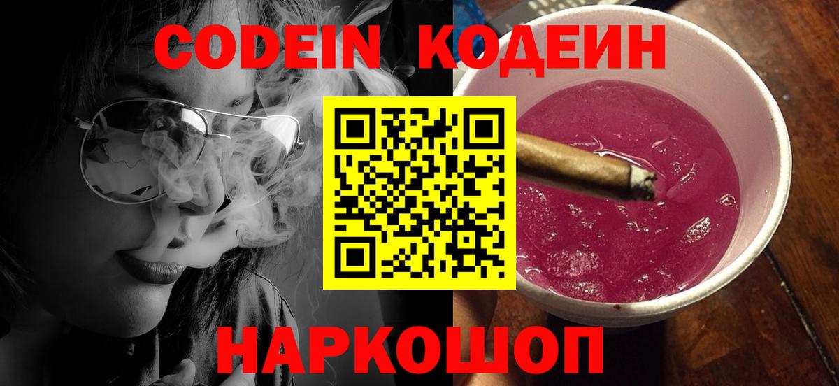 Кодеин Purple Drank  Вход с VPN  Кашира 